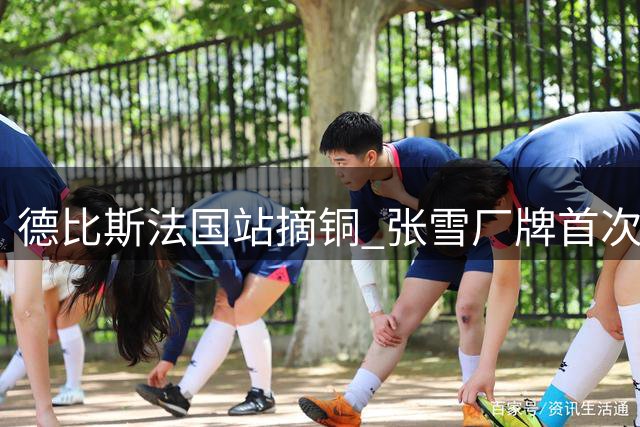 德比斯法国站摘铜 张雪厂牌首次包揽杆位前二
